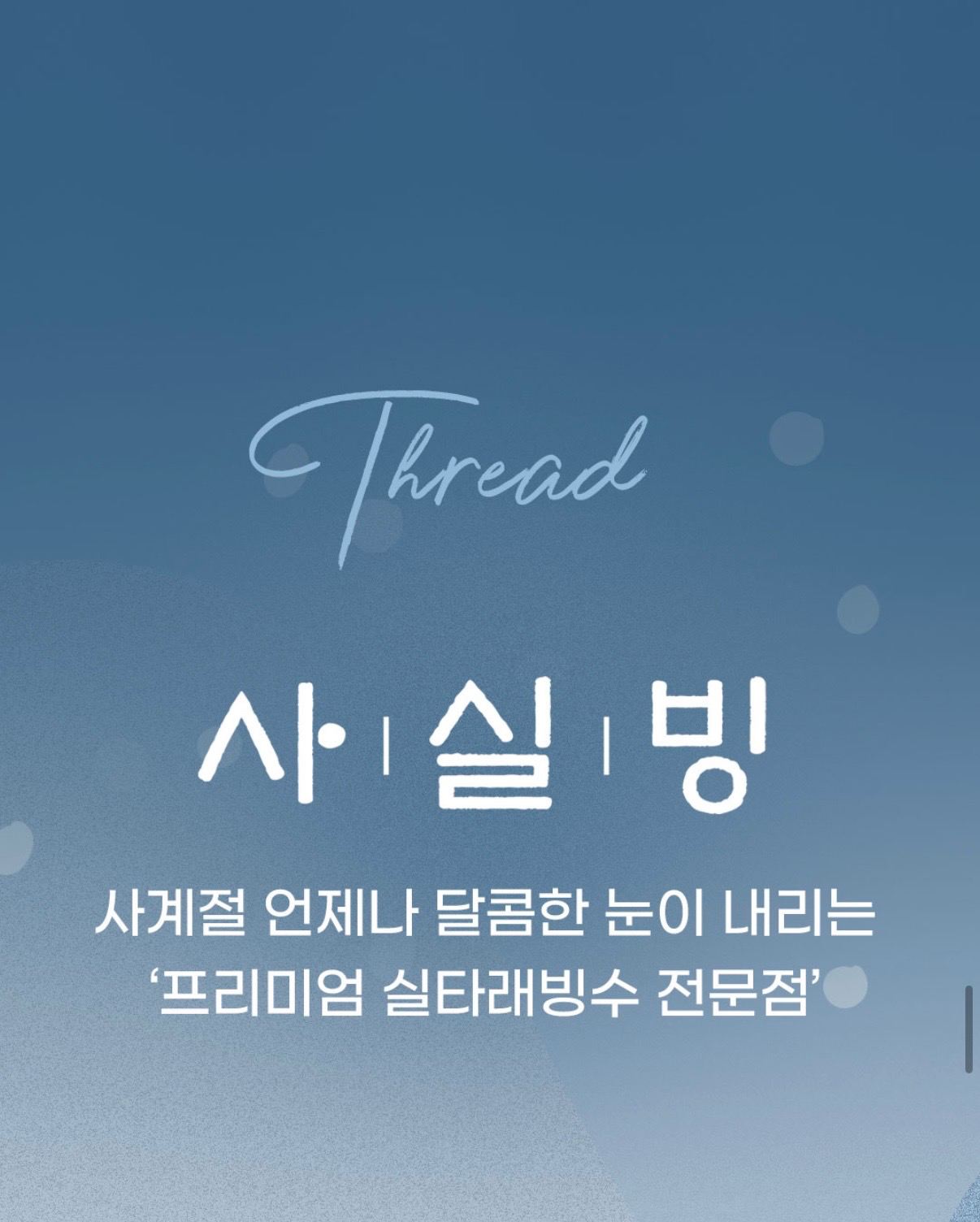 사실빙