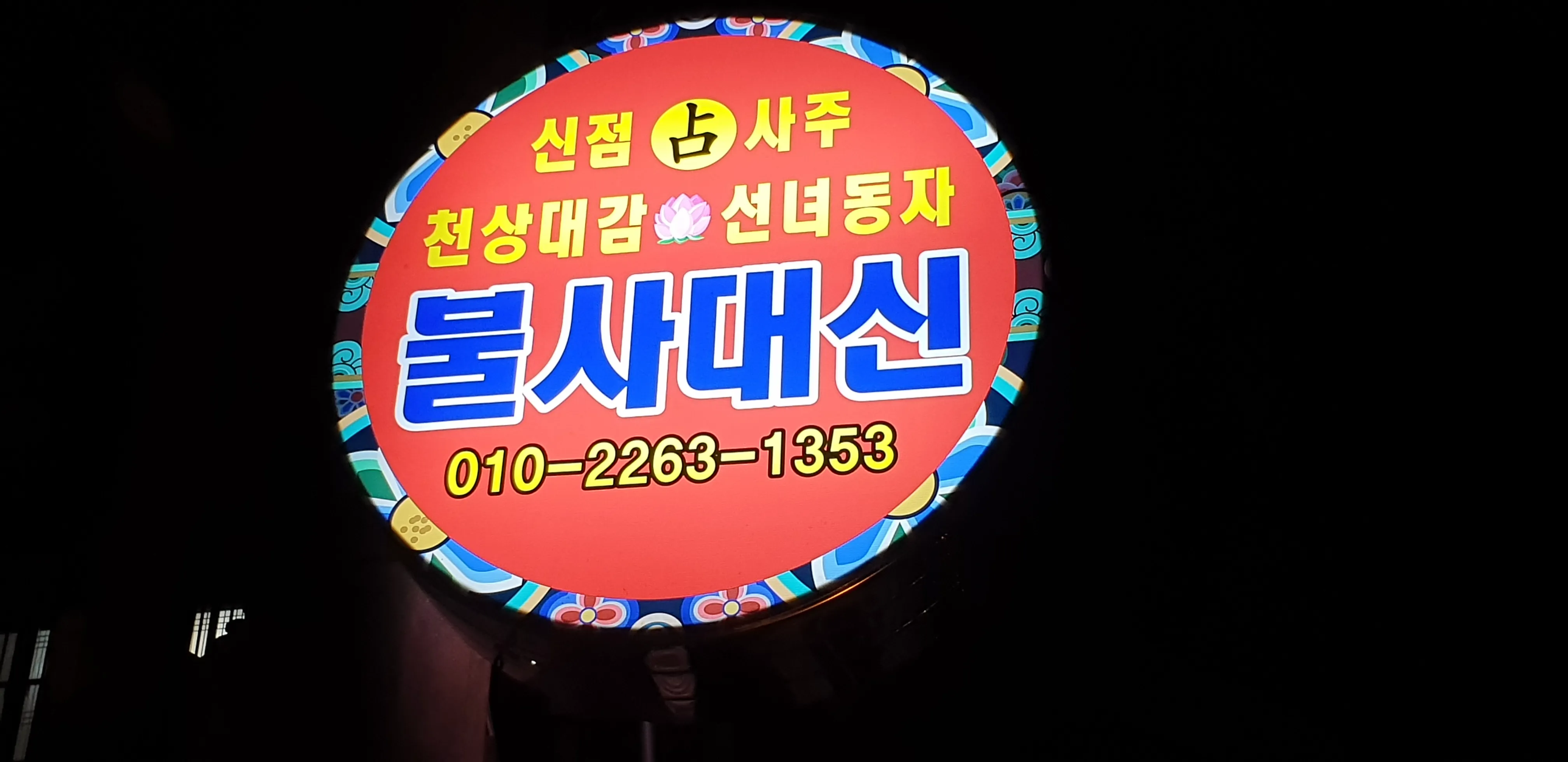 [창원시] 불사대신