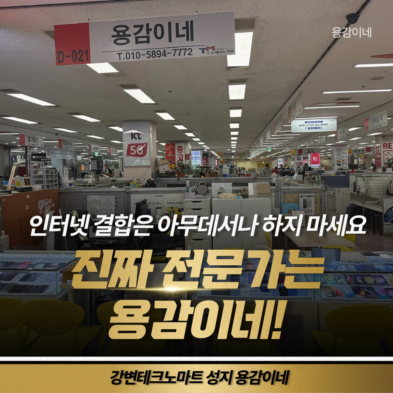 [광진구] 강변테크노마트핸드폰성지 용감이네