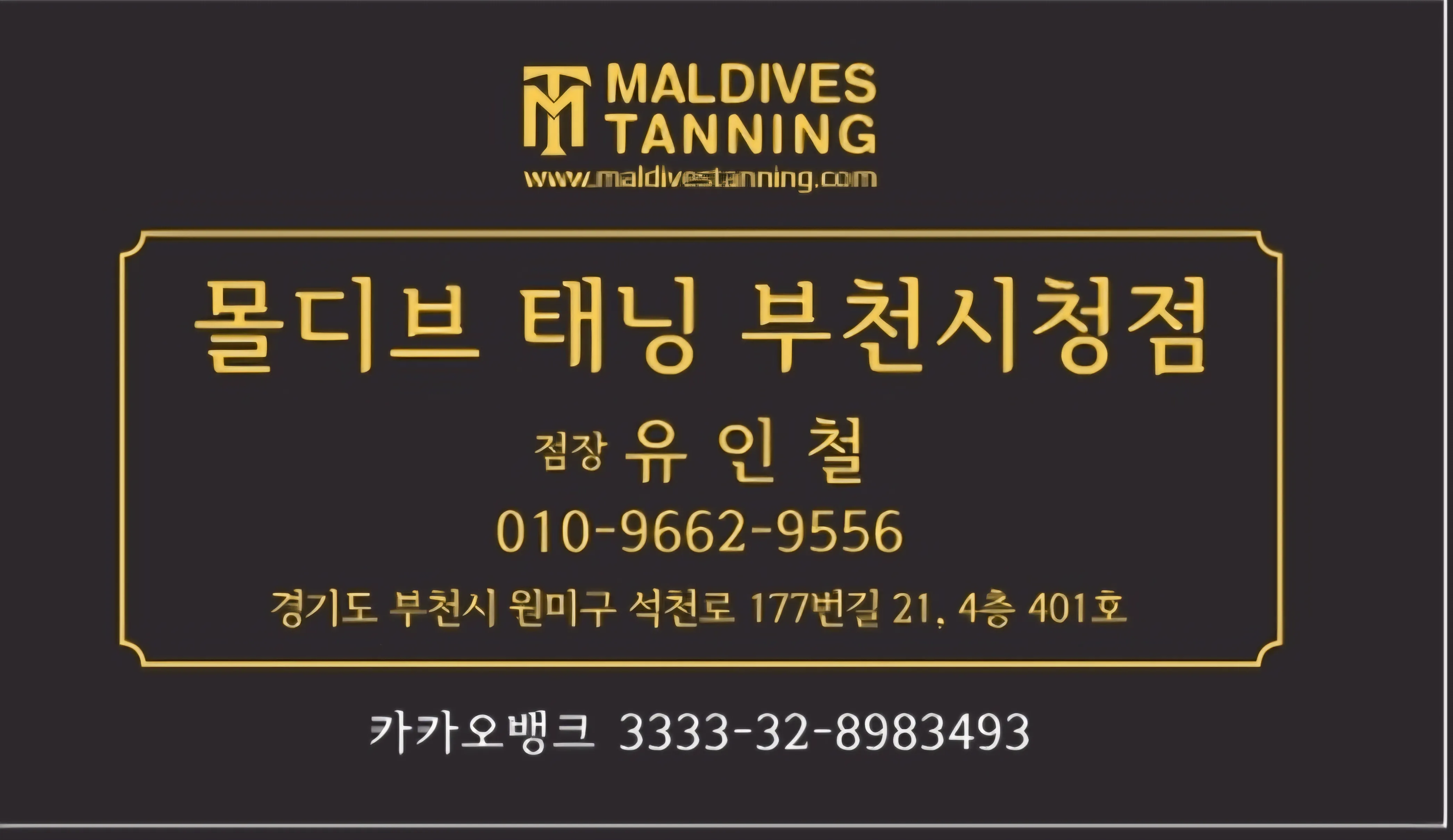 [부천시] 몰디브태닝 부천시청점