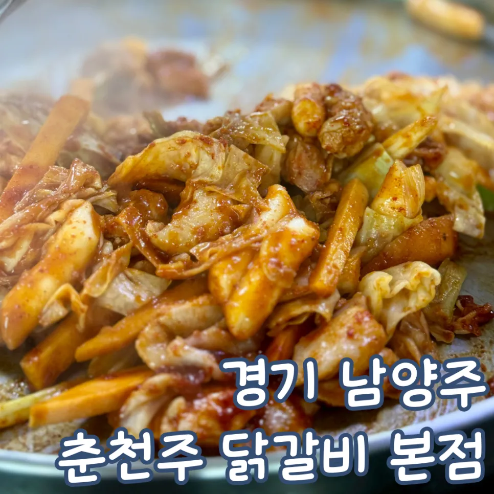 [남양주시] 춘천주닭갈비