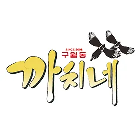 [부평구] 구월동까치네