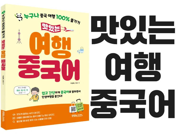 맛있는여행중국어