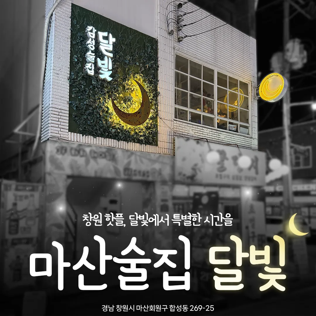 [창원시] 감성술집 달빛