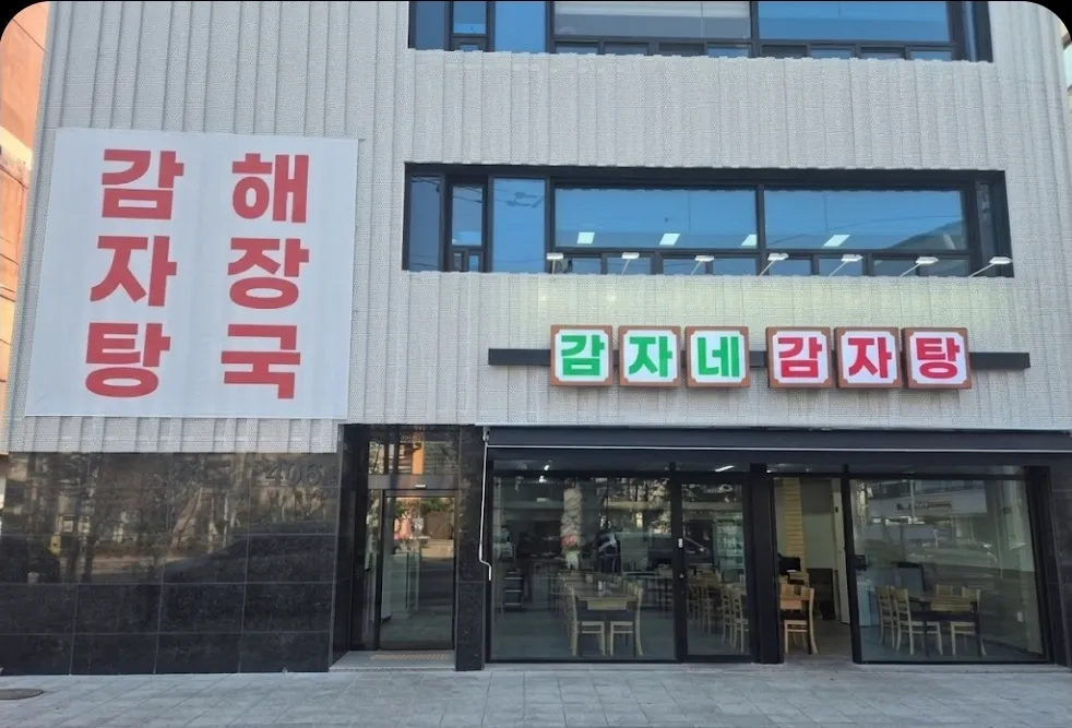 [성동구] 감자네감자탕 장한평직영점