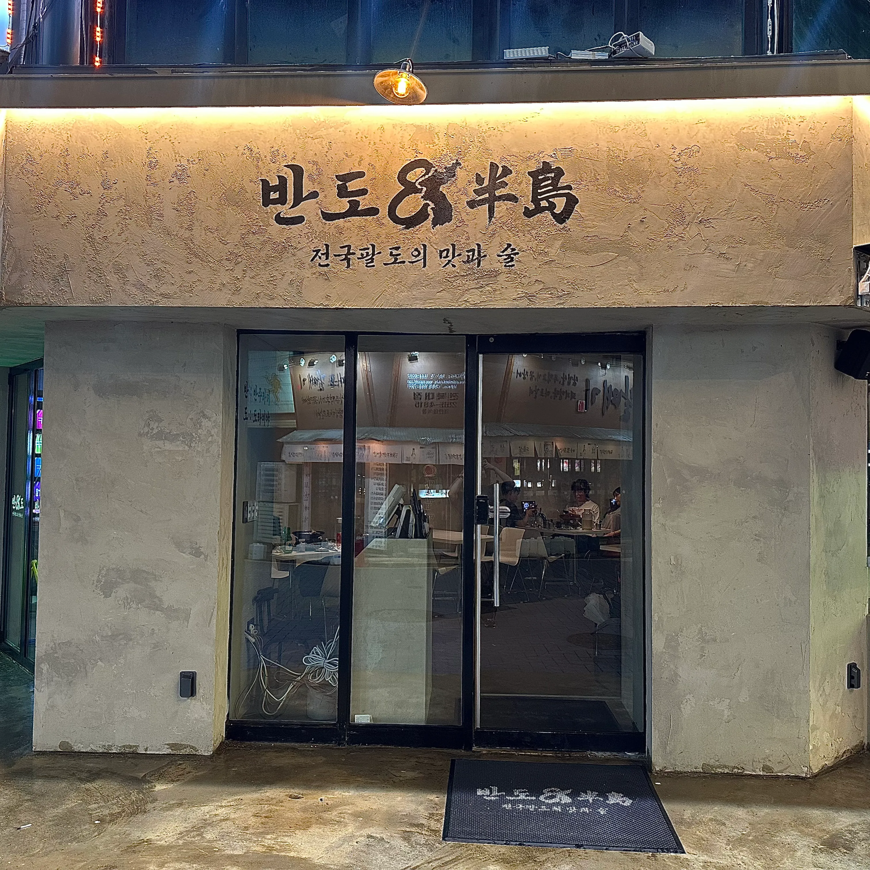 [전주시] 반도 한식주점