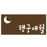 [수원시] 행궁애월
