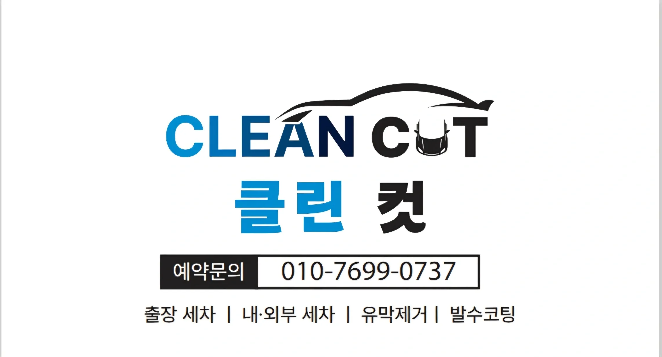 [강서구] 클린컷출장세차