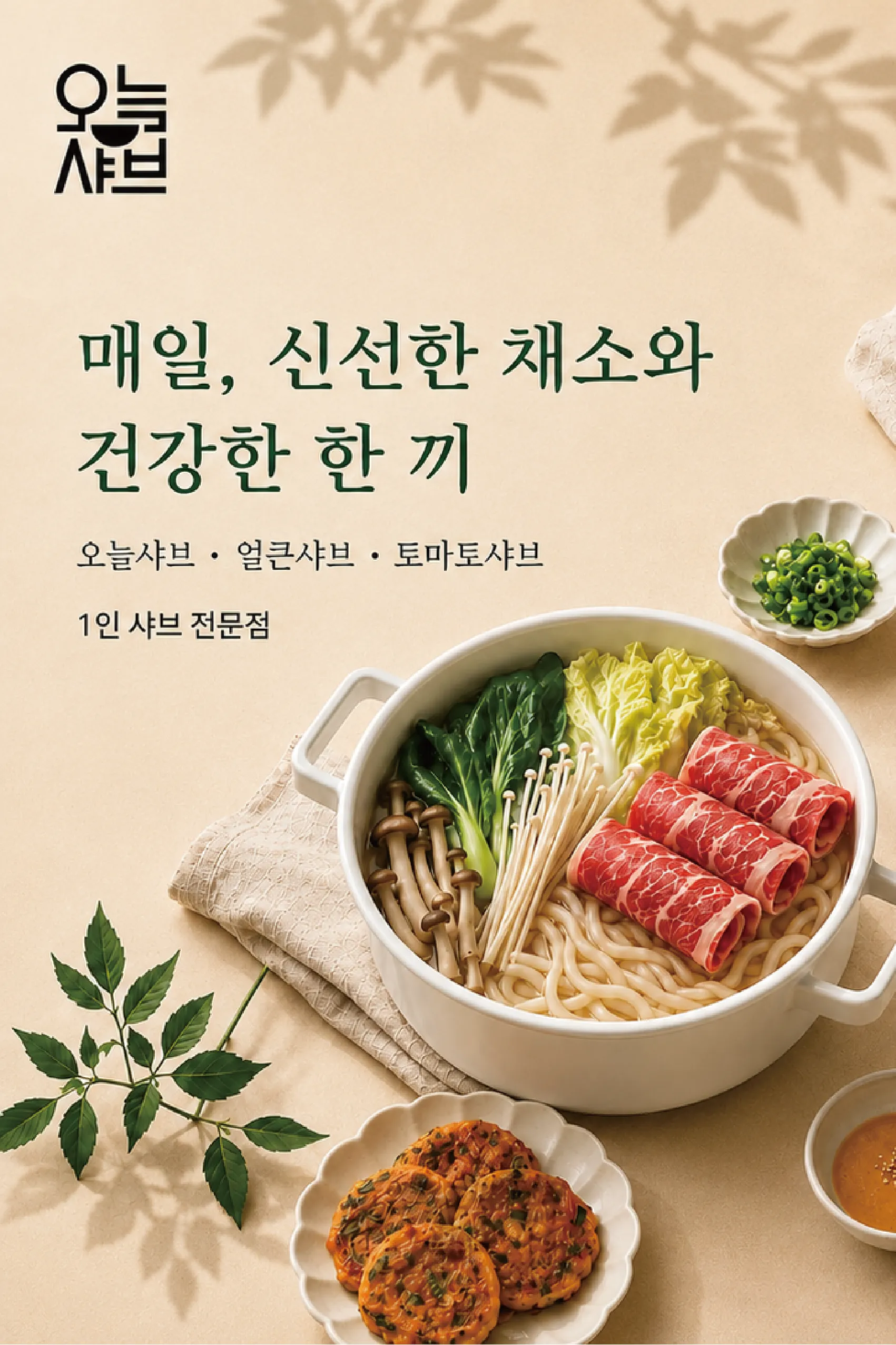 [강북구] 오늘의샤브 수유점