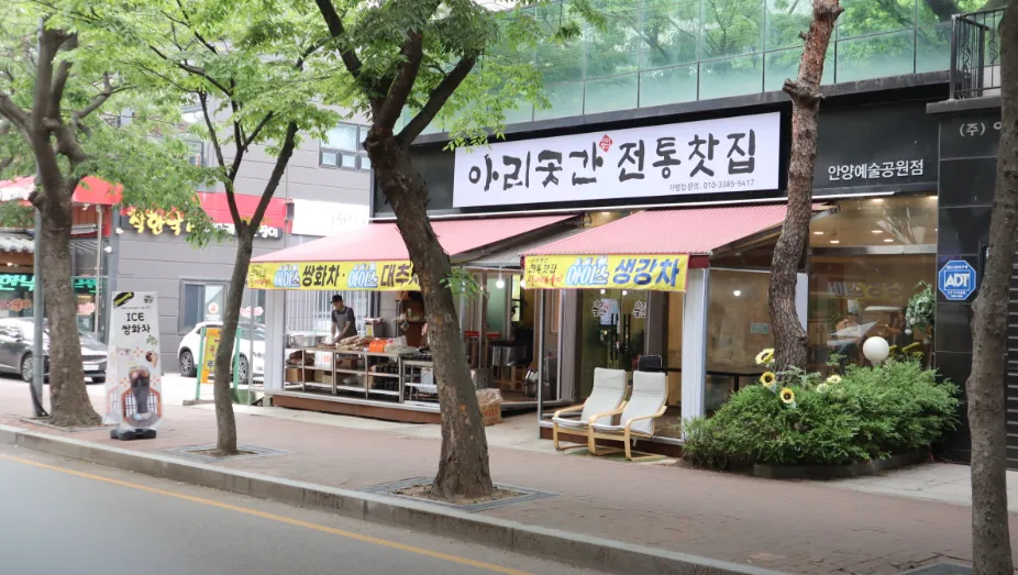 [안양시] 아리곳간전통찻집 안양예술공원점