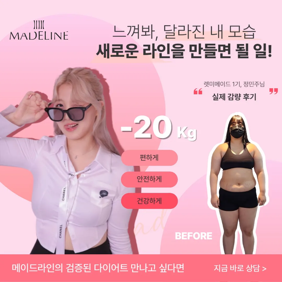 [의정부시] 메이드라인 다이어트 의정부