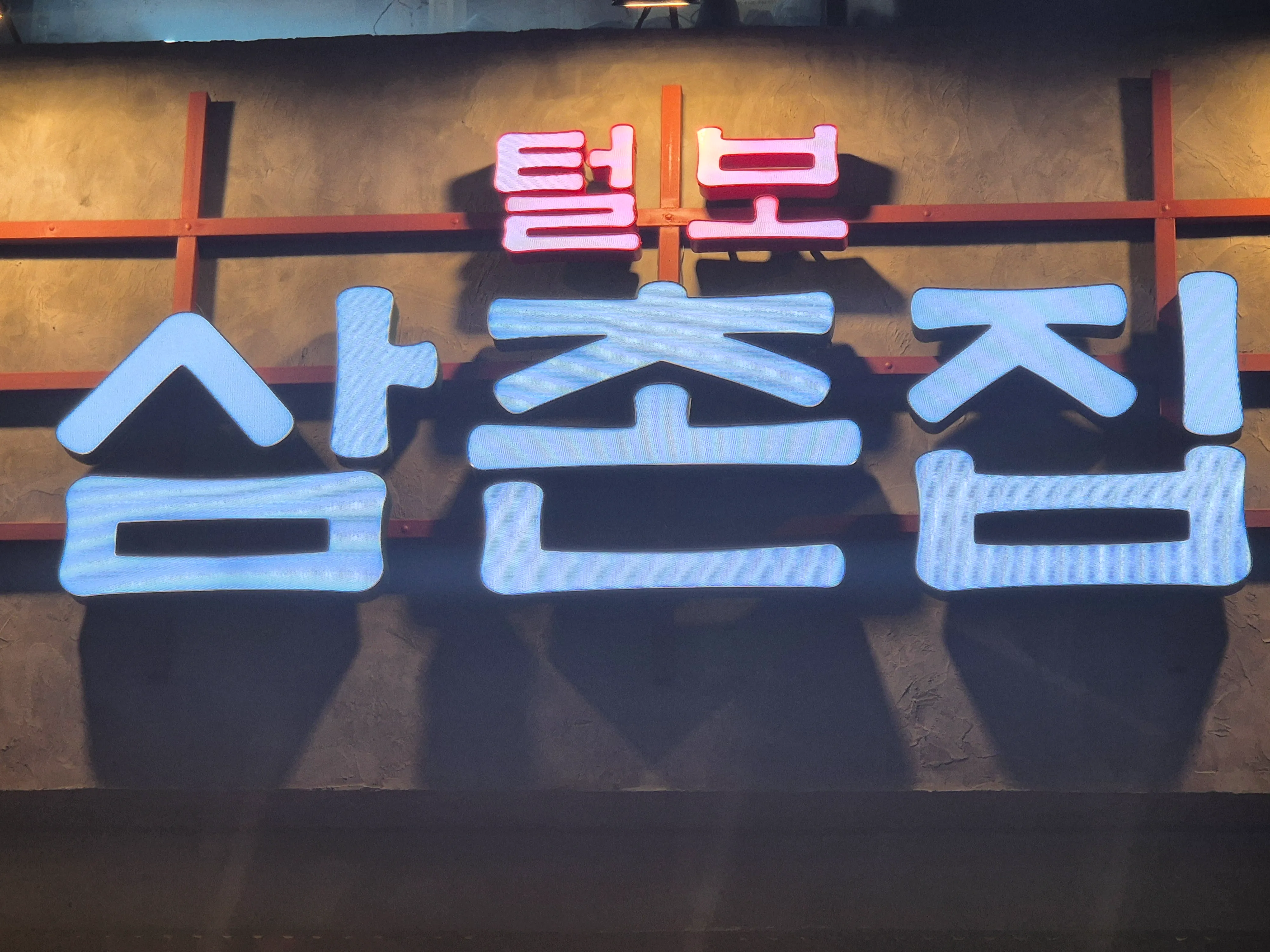 [천안시] 털보삼촌집