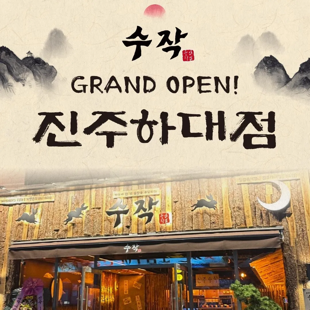 [진주시] 일일수작 진주하대점