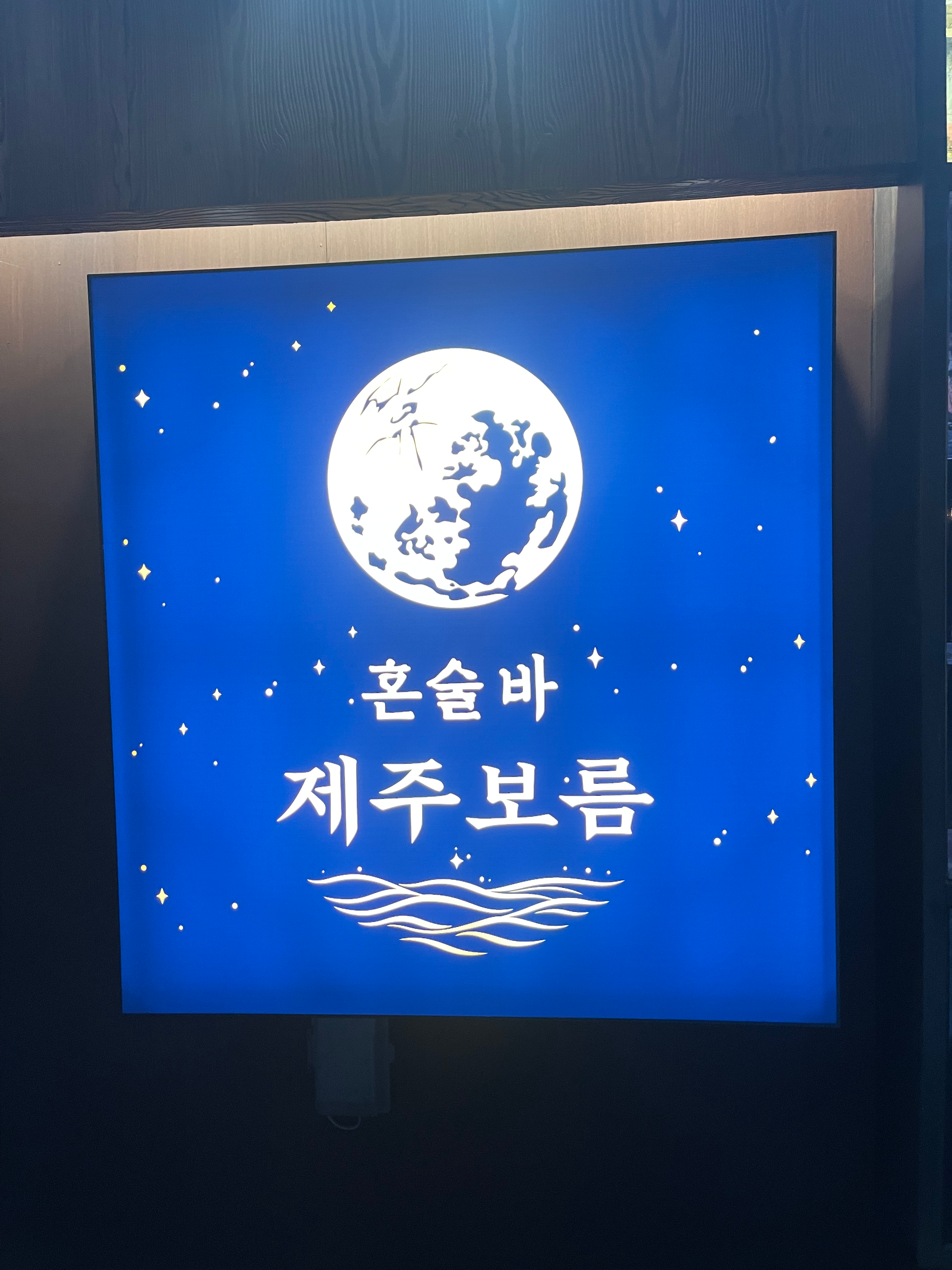 [성남시] 혼술바 제주보름 분당야탑점