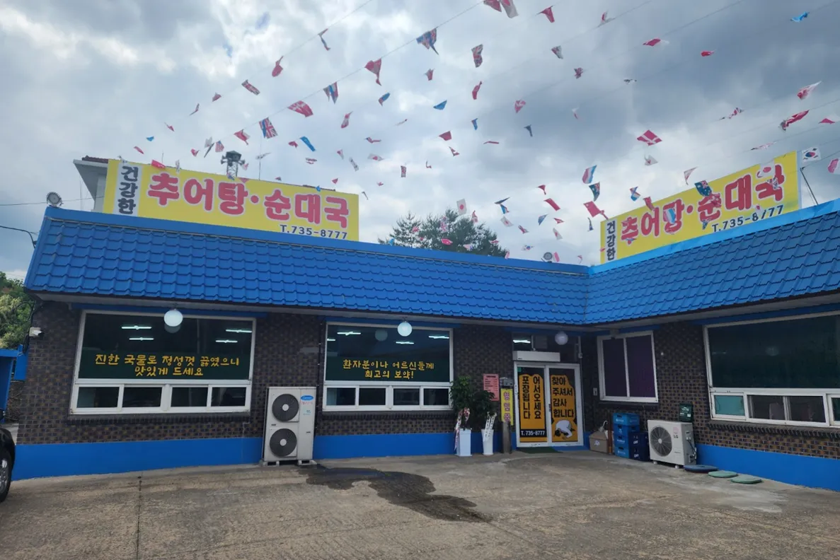 건강한추어탕