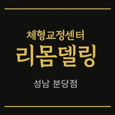[성남시] 리몸델링 체형교정 분당