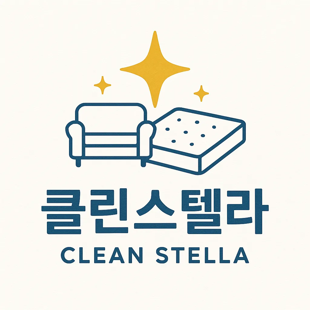 [강남구] 클린스텔라 (매트리스/소파 청소)