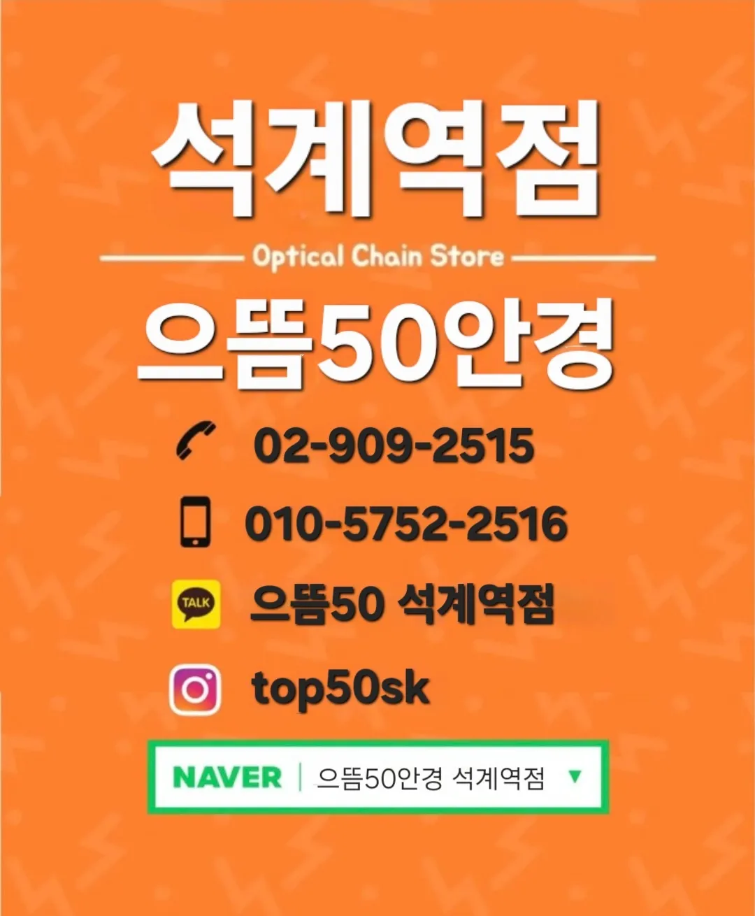 [노원구] 으뜸50 안경 석계역점