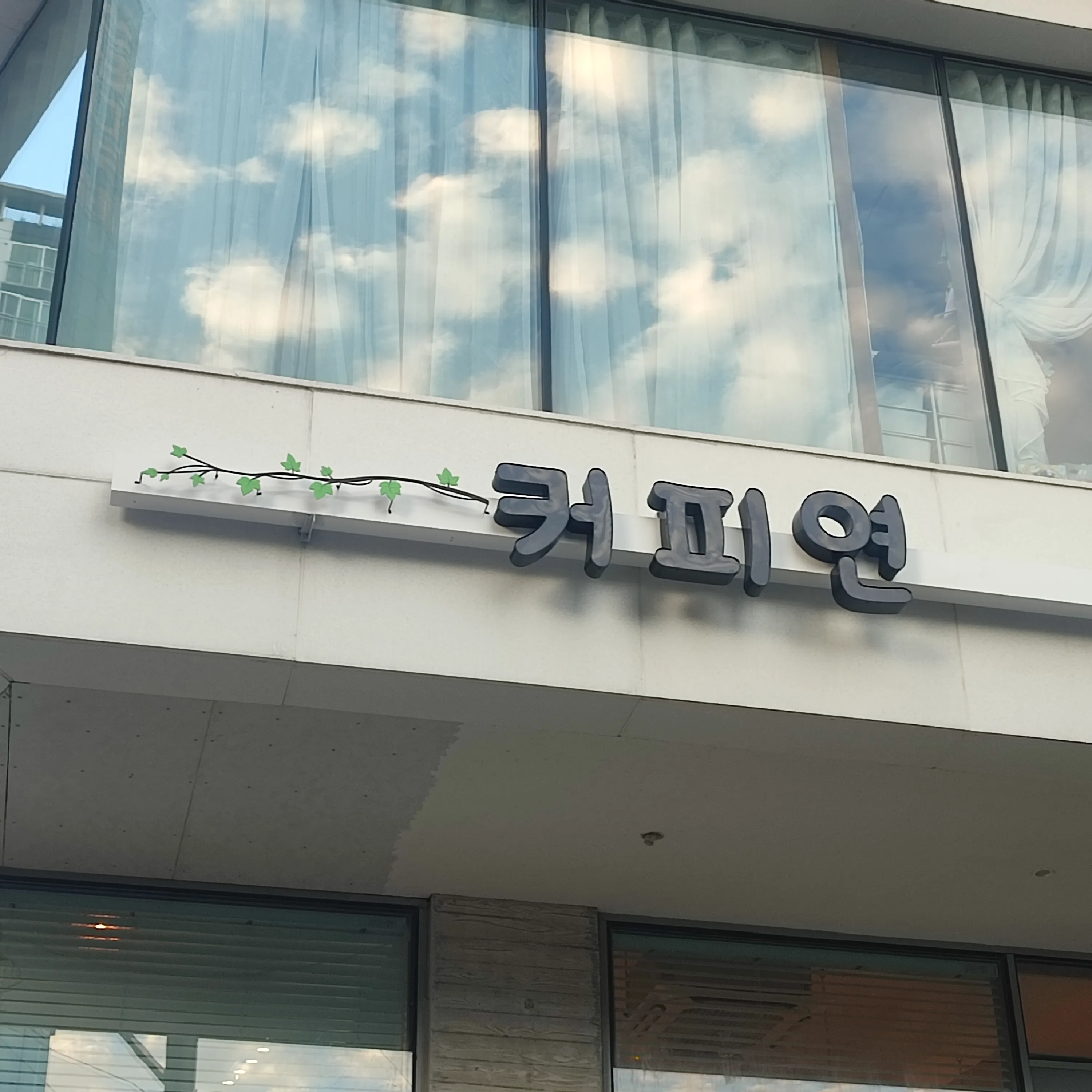 [부산진구] 커피연