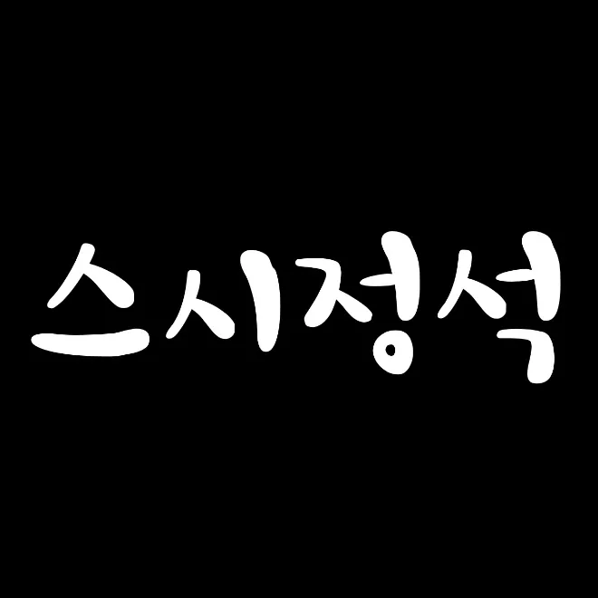 스시정석 이미지