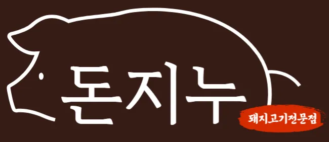 [중구] 돈지누