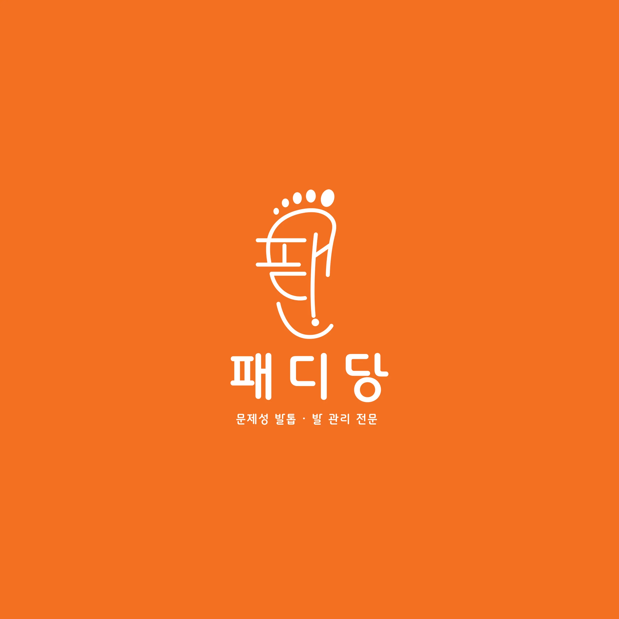 [연제구] 패디당