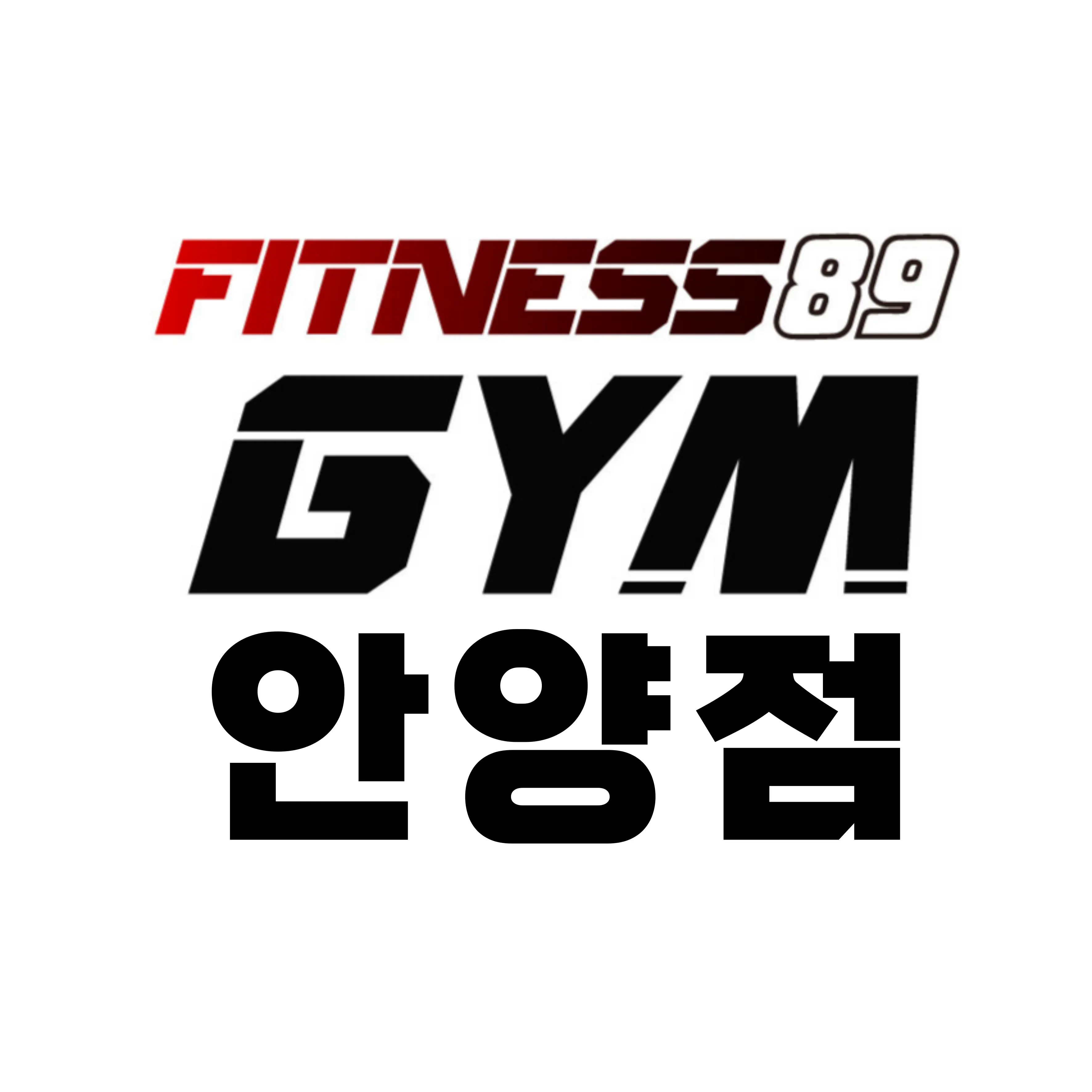[안양시] 피트니스89안양점