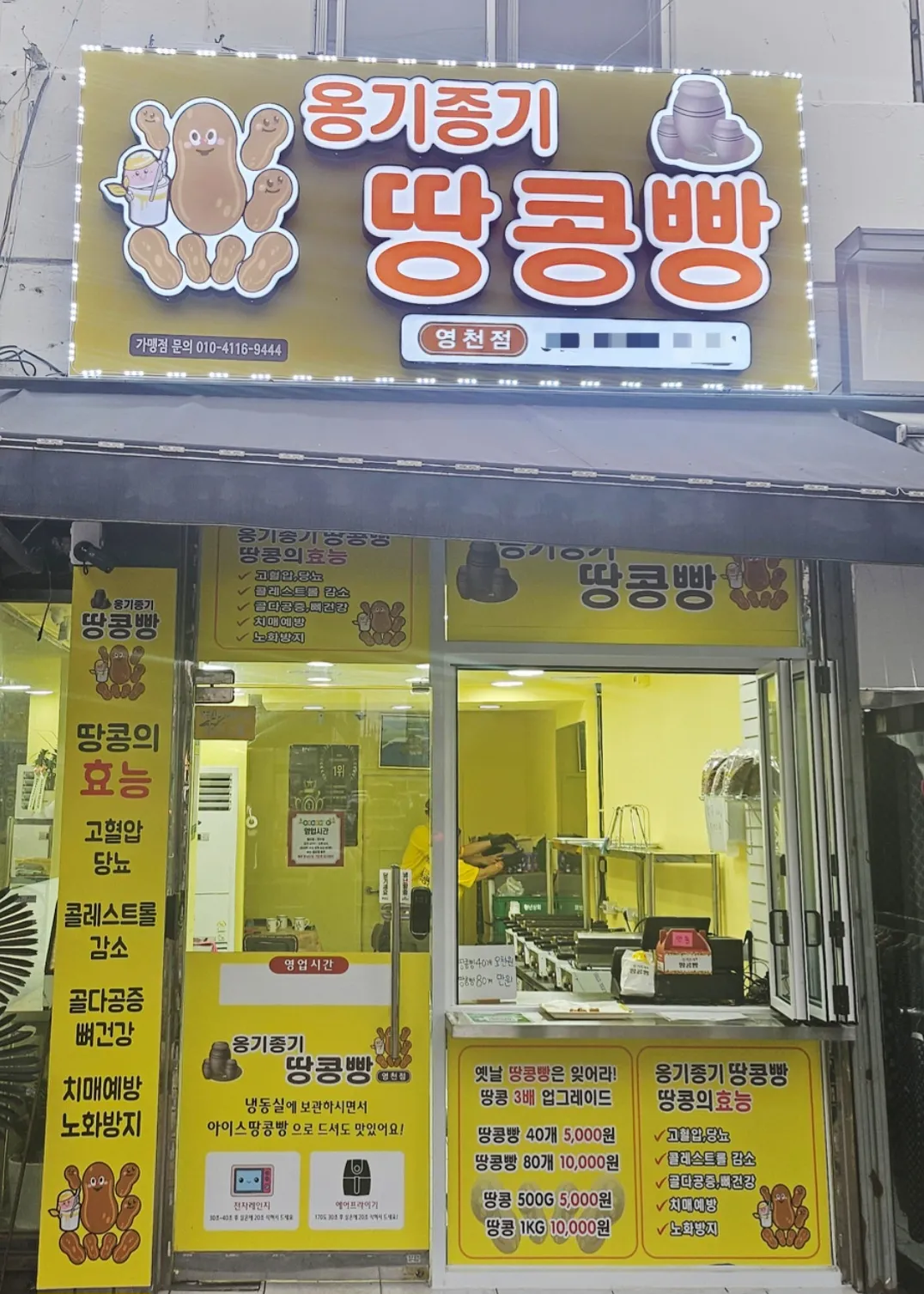 옹기종기 땅콩빵 영천점