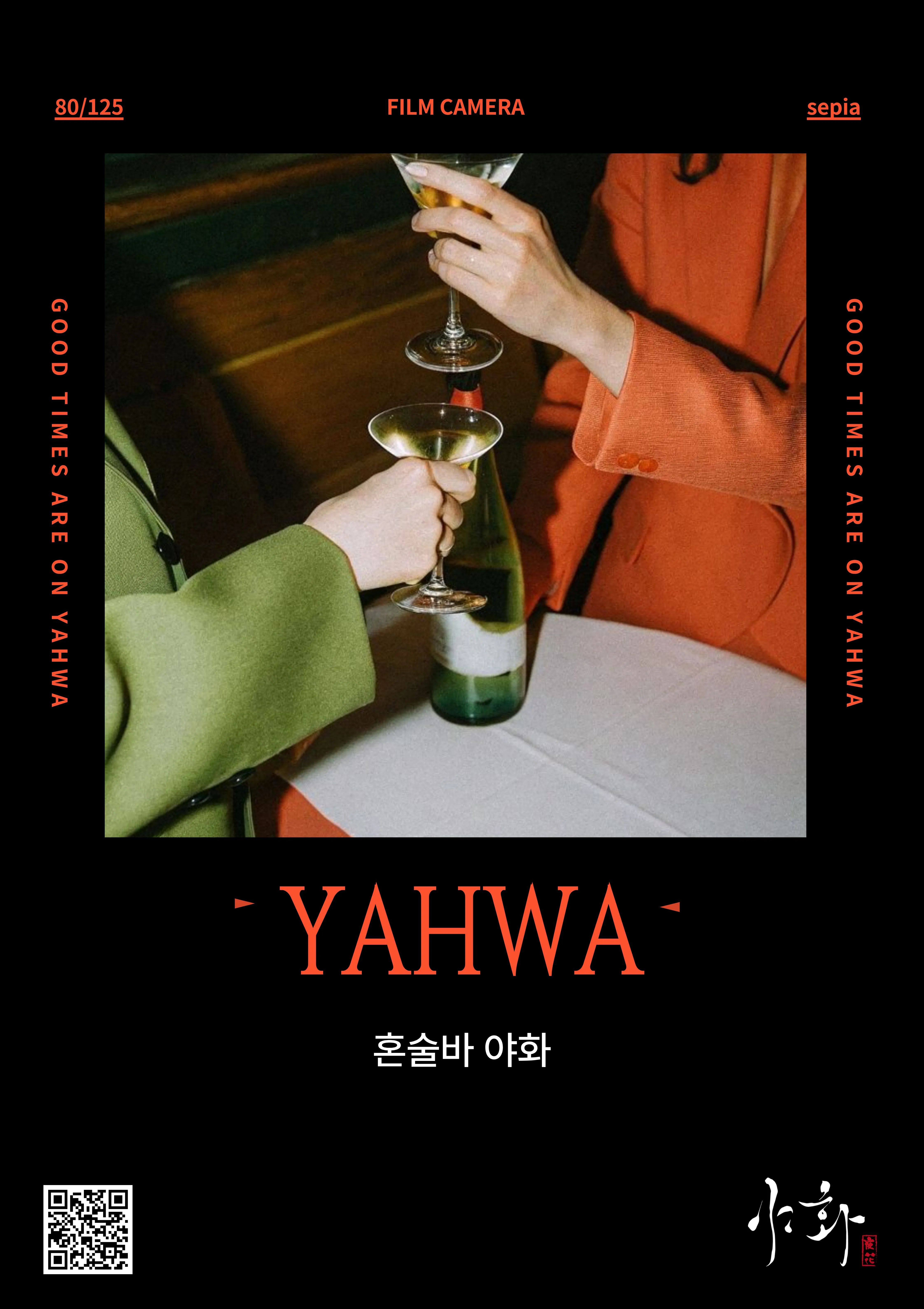 야화 혼술바 문래점