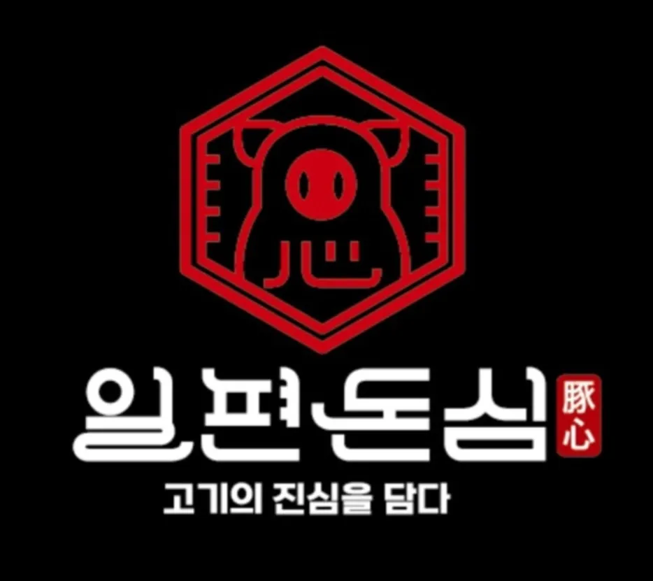[영종구] 일편돈심