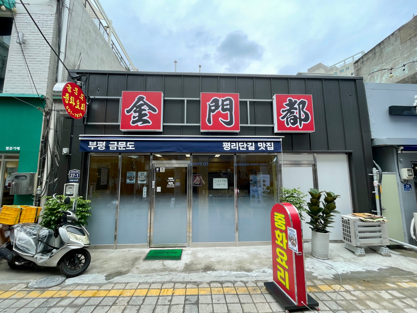 [부평구] 금문도