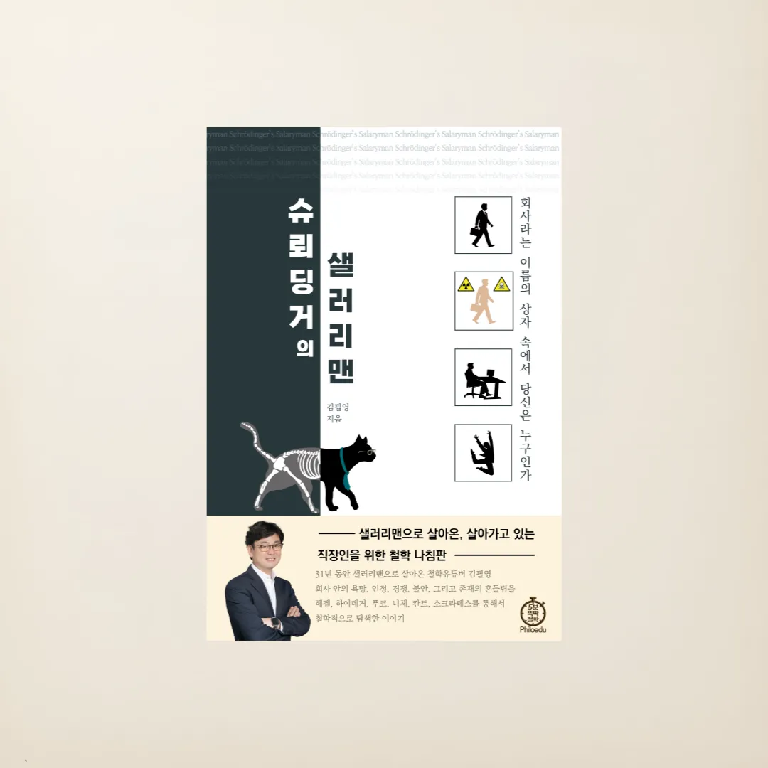 [재택] 슈뢰딩거의 샐러리맨(도서)