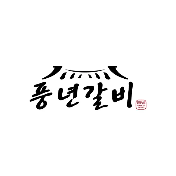 [안양시] 풍년갈비 인덕원직영점