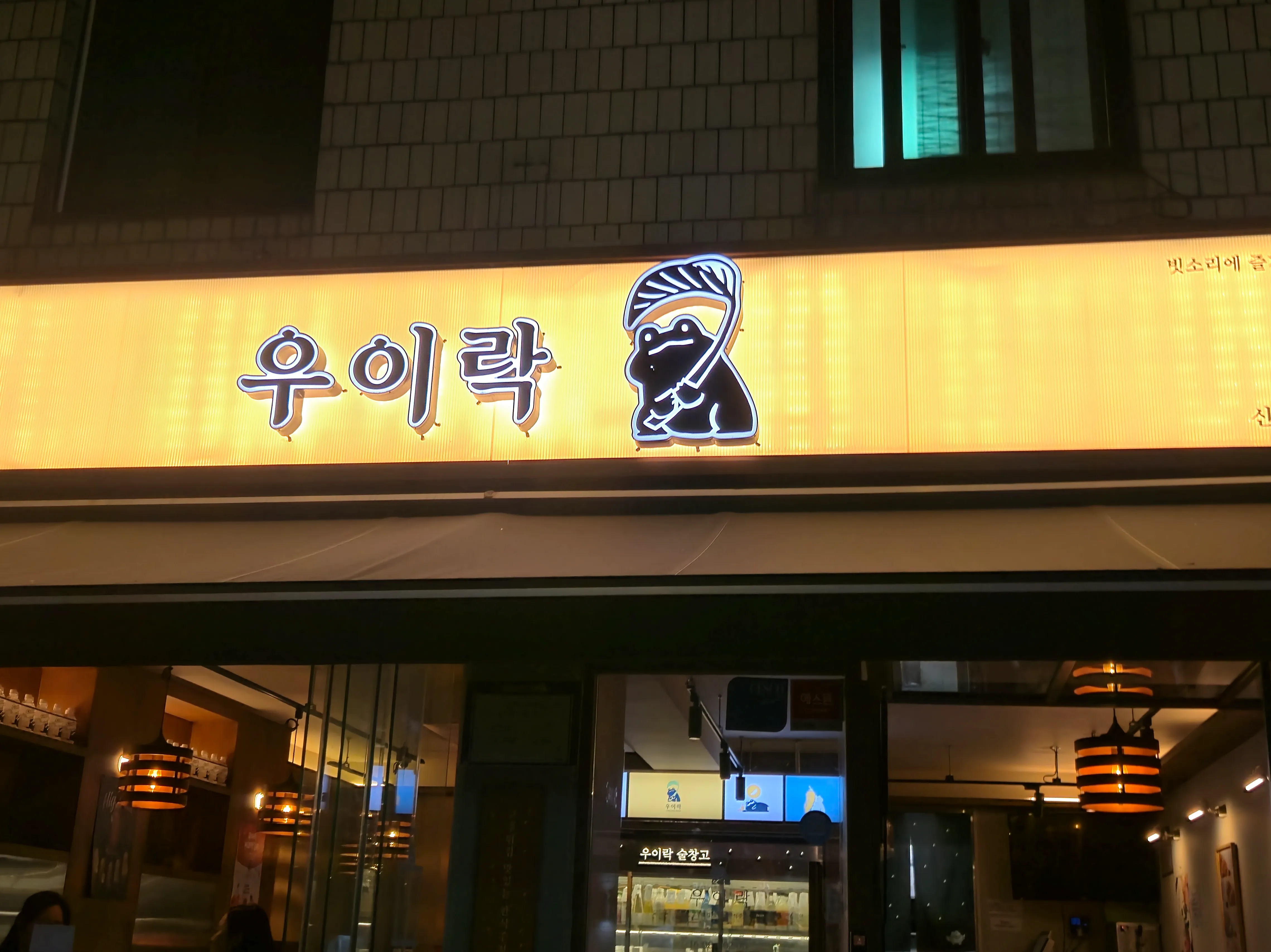 [구로구] 우이락 신도림점