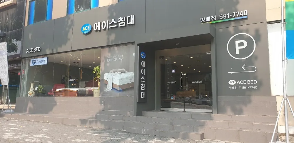 [서초구] 에이스침대 방배점
