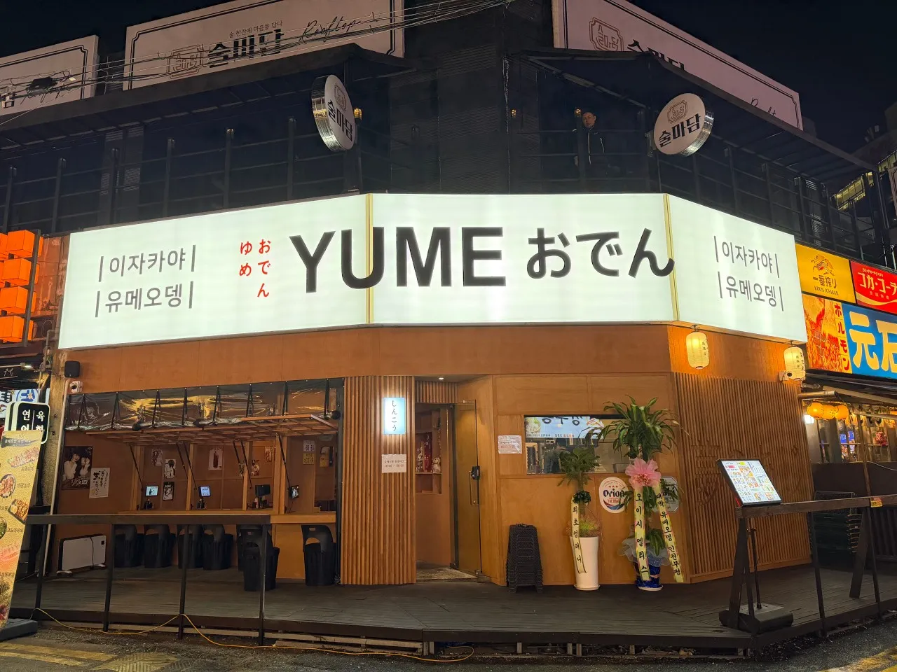 [부평구] 유메오뎅 인천부평