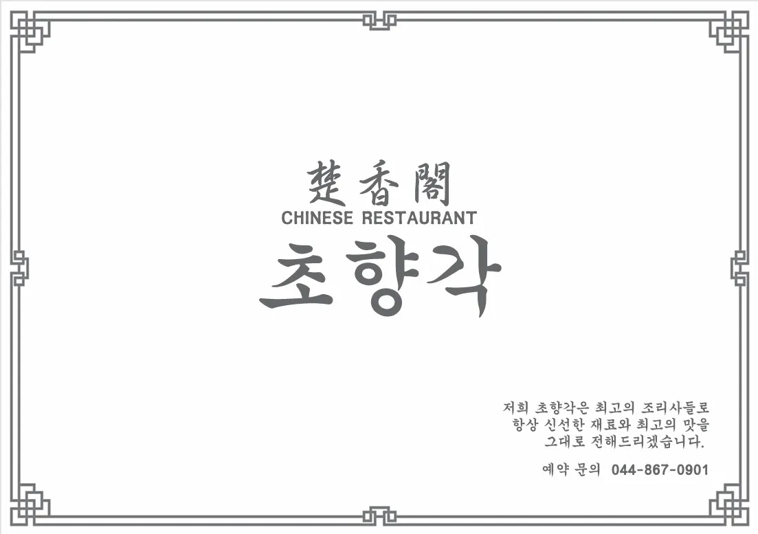 [세종] 초향각