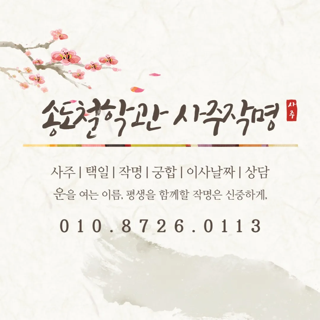 [연수구] 인천송도사주작명원