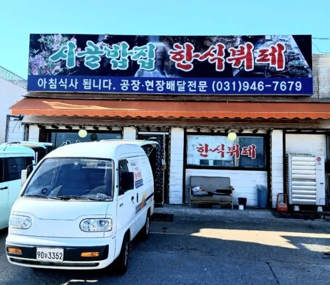 [파주시] 시골밥집한식뷔페