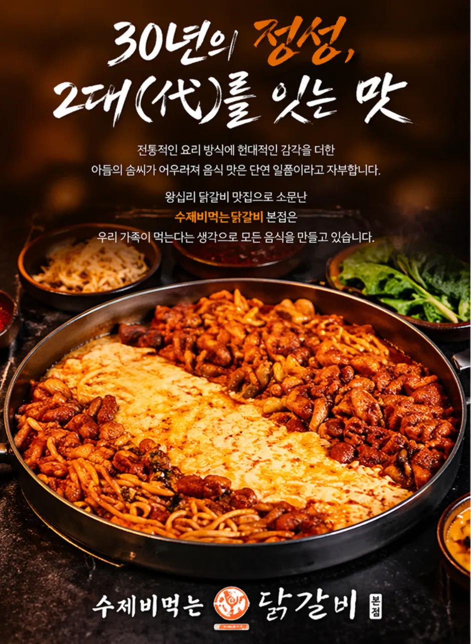 [성동구] 수제비먹는닭갈비 본점