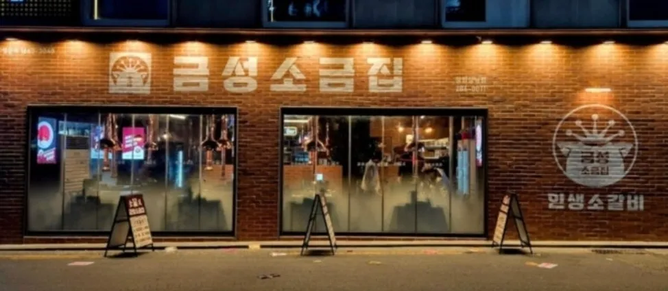 [창원시] 금성소금집 창원 상남점