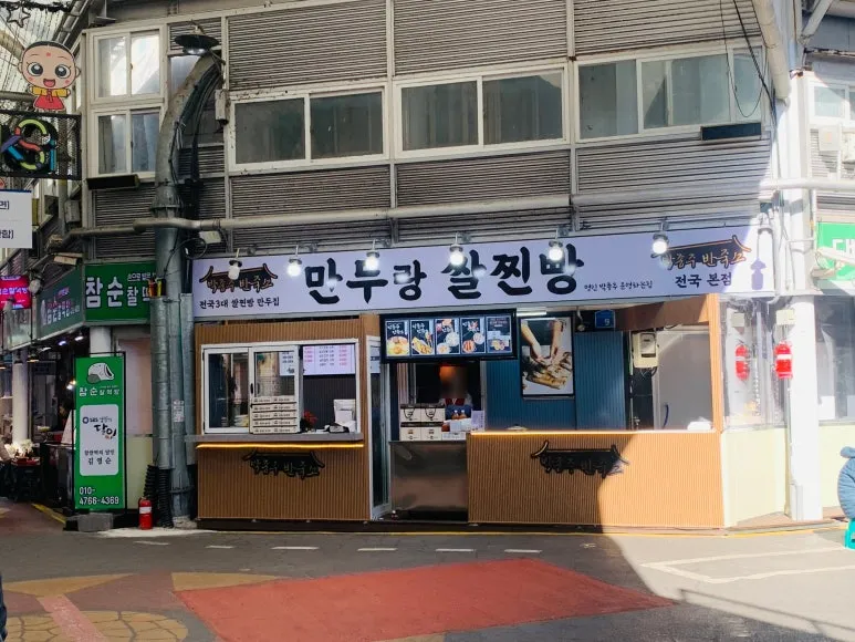 [강릉시] 박종주반죽소전국본점