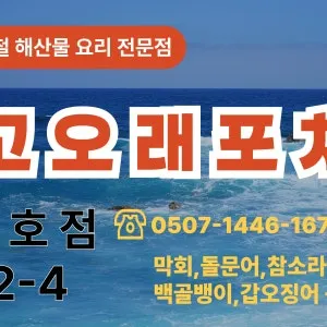 [강동구] 고오래포차 천호로데오 본점