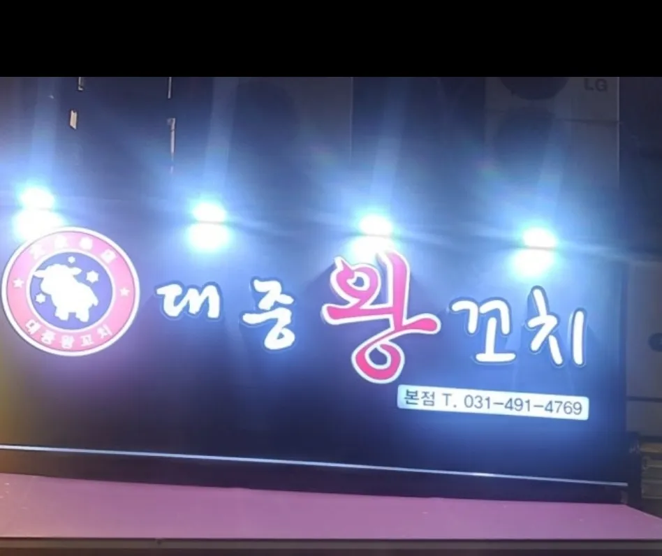 대중왕양꼬치