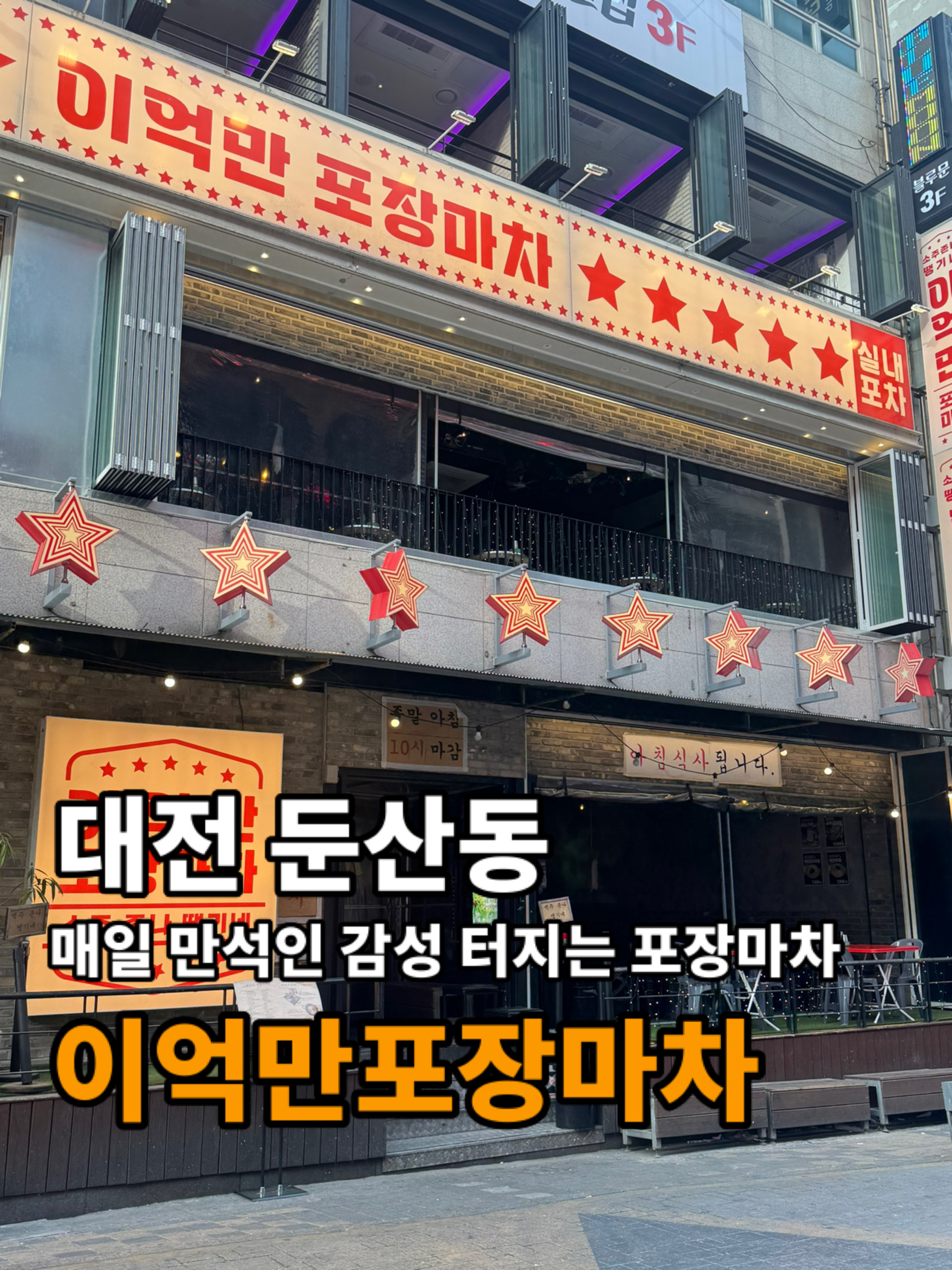 [서구] 이억만포장마차