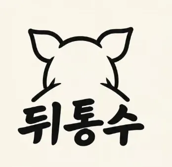 뒤통수