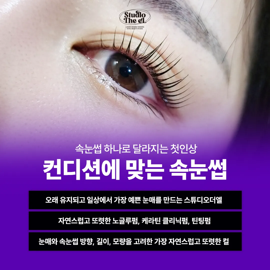 [송파구] 스튜디오 더 엘 왁싱 속눈썹 태닝 전문 STUDIO THE EL