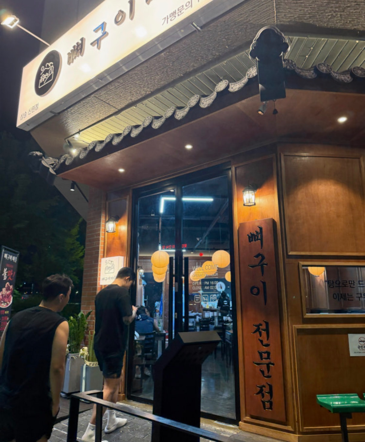 [고양시] 뼈구이마을 삼송 신원점
