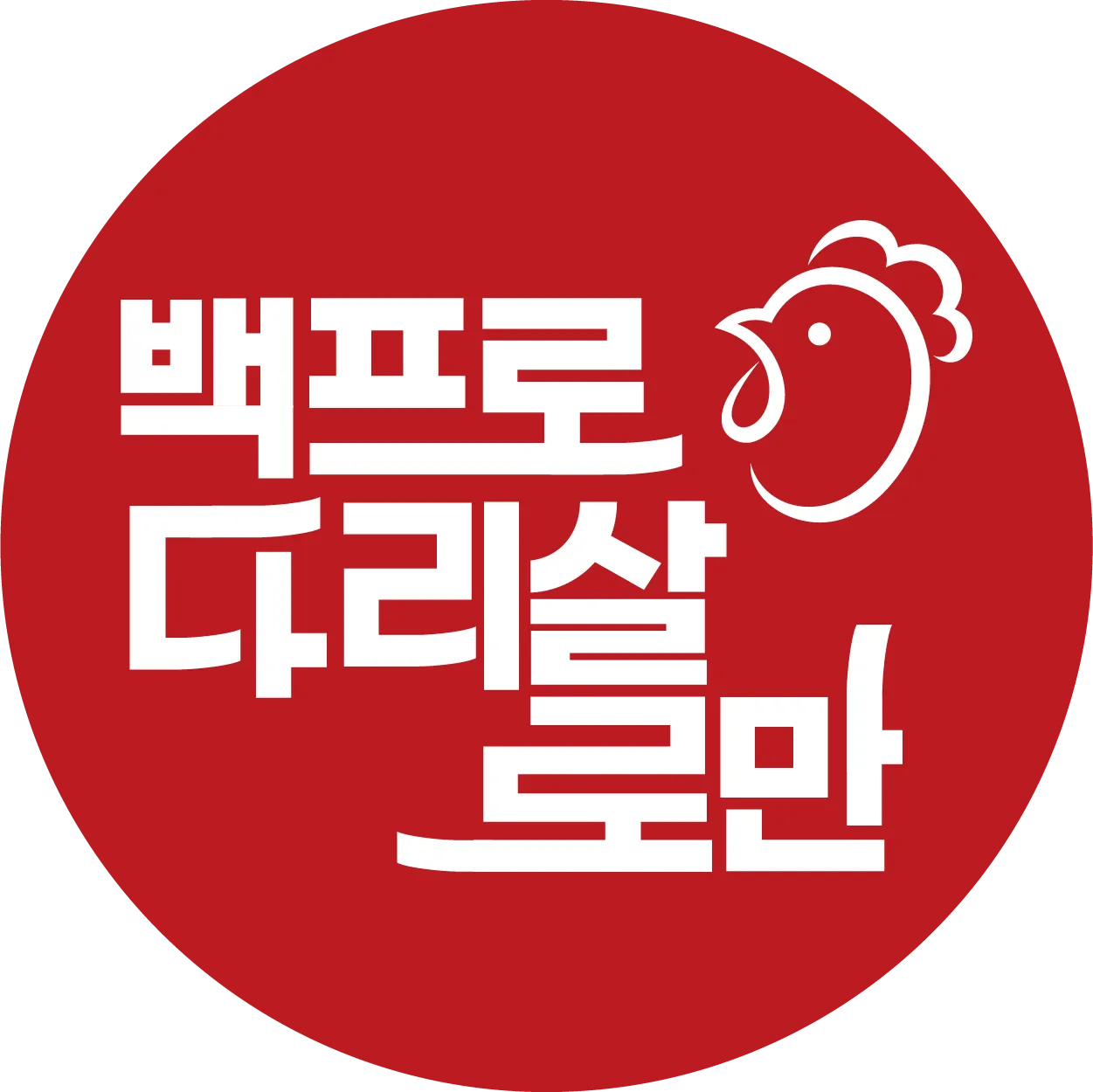 백프로다리살로만 치킨