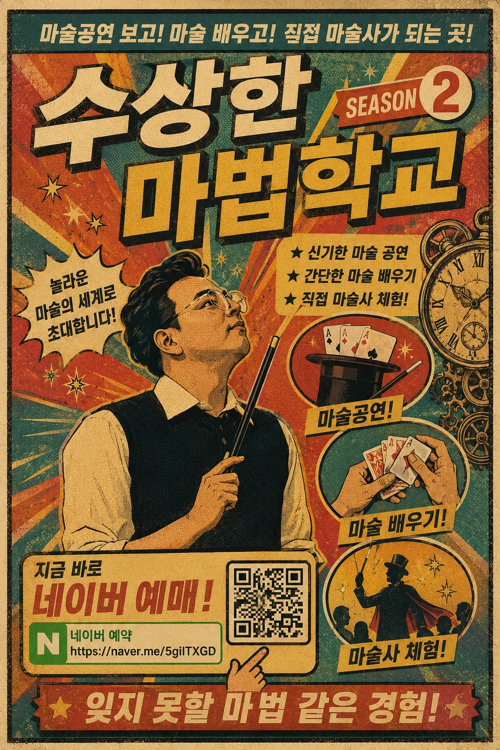 수상한 마법학교 시즌 2